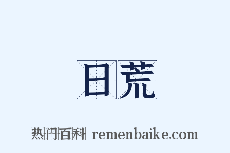 日荒是什么意思的图片